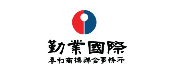 勤業國際專利商標聯合事務所