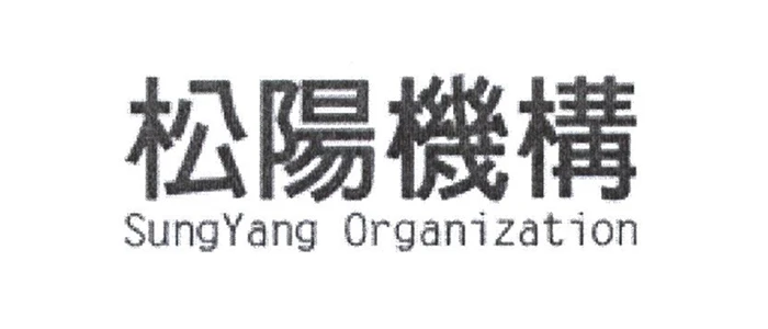 松陽機構