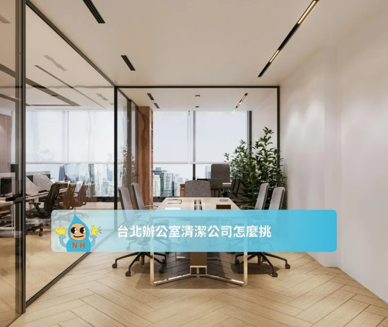 台北辦公室清潔公司怎麼挑