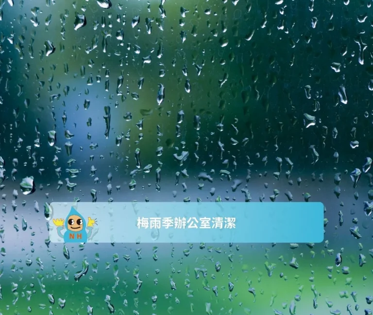 梅雨季辦公室清潔