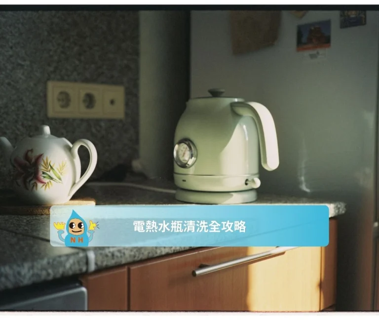 電熱水瓶清洗全攻略
