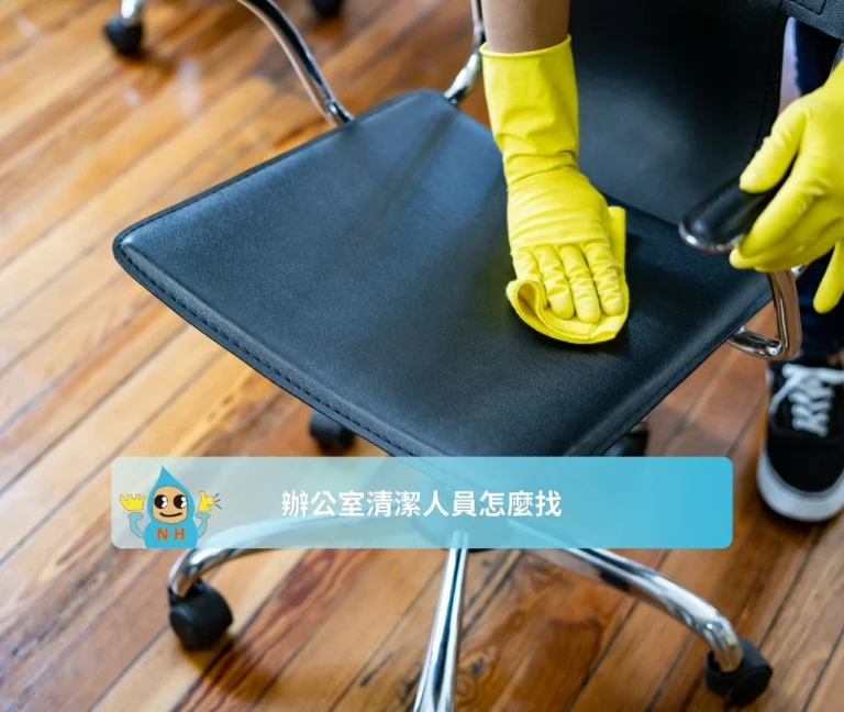 辦公室清潔人員怎麼找