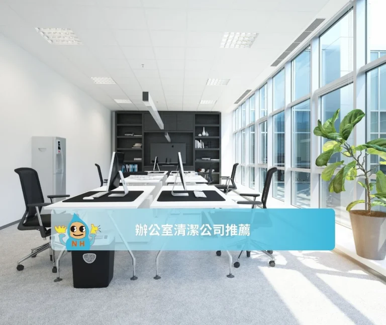 辦公室清潔公司推薦