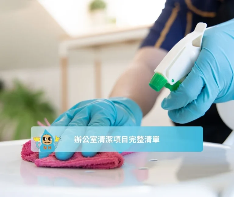 辦公室清潔項目完整清單