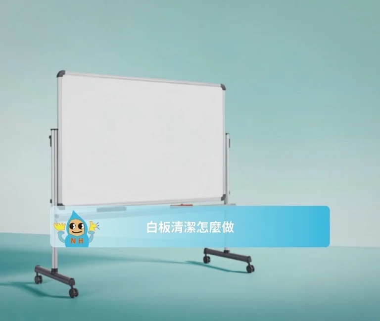 白板清潔怎麼做