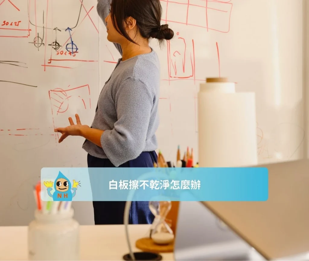 白板擦不乾淨怎麼辦