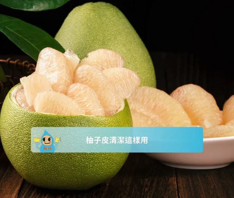 柚子皮清潔這樣用