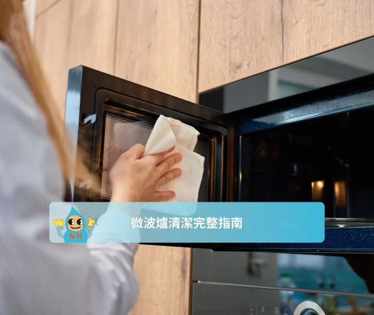 微波爐清潔完整指南