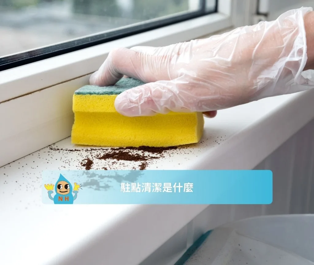 駐點清潔是什麼