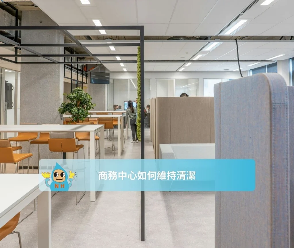 商務中心如何維持乾淨