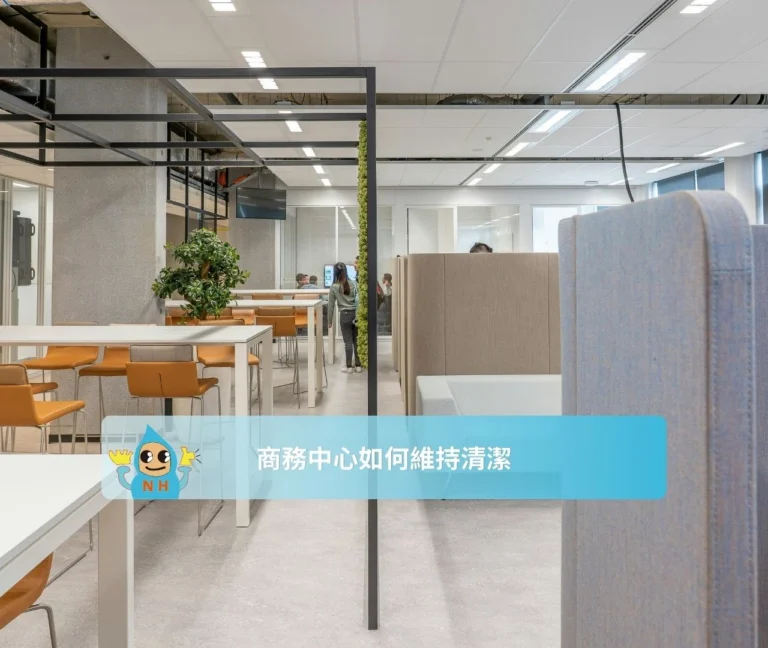 商務中心如何維持乾淨
